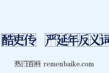 酷吏传·严延年反义词是什么意思的图片